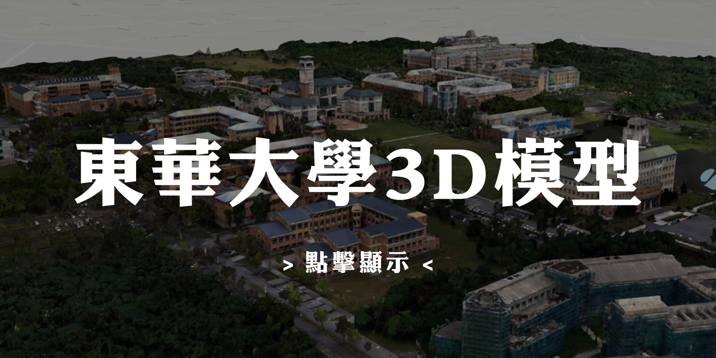 東華大學3D模型
