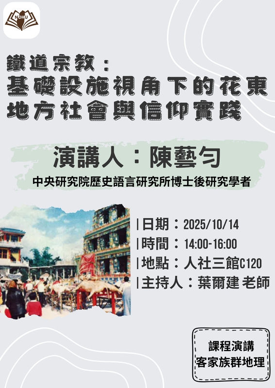 【課程演講】鐵道宗教—基礎設施視角下的花東地方社會與信仰實踐圖片