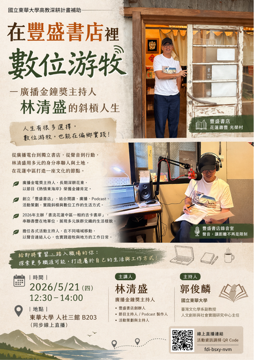 【實習講座】在豐盛書店裡數位游牧--廣播金鐘獎主持人林清盛的斜槓人生圖片