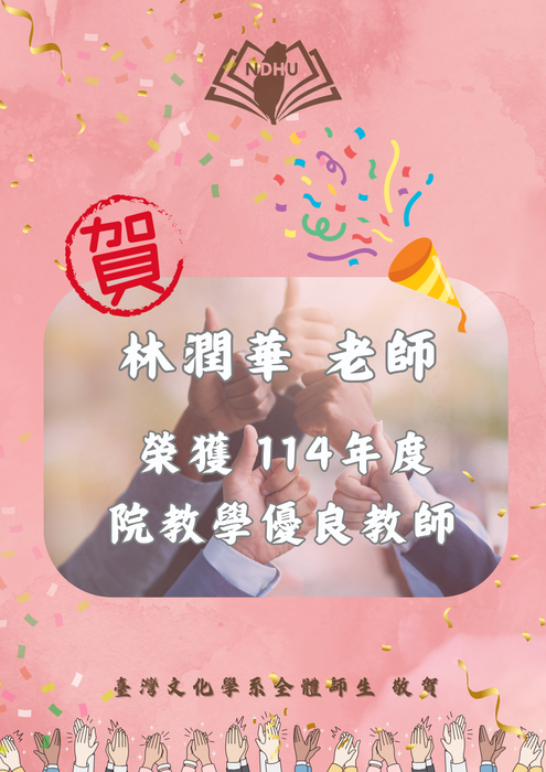 【榮譽榜】賀！林潤華老師 榮獲114年度院教學優良教師圖片