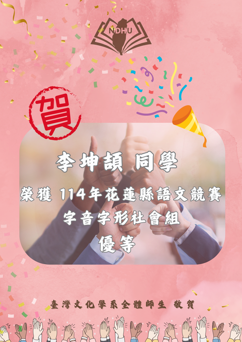 【榮譽榜】賀！李坤頡同學 榮獲114年花蓮縣語文競賽字音字形社會組  優等圖片