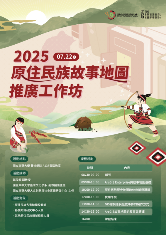 【活動報導】原住民族故事地圖推廣工作坊圓滿落幕——以數位敘事為文化保存注入新動能圖片