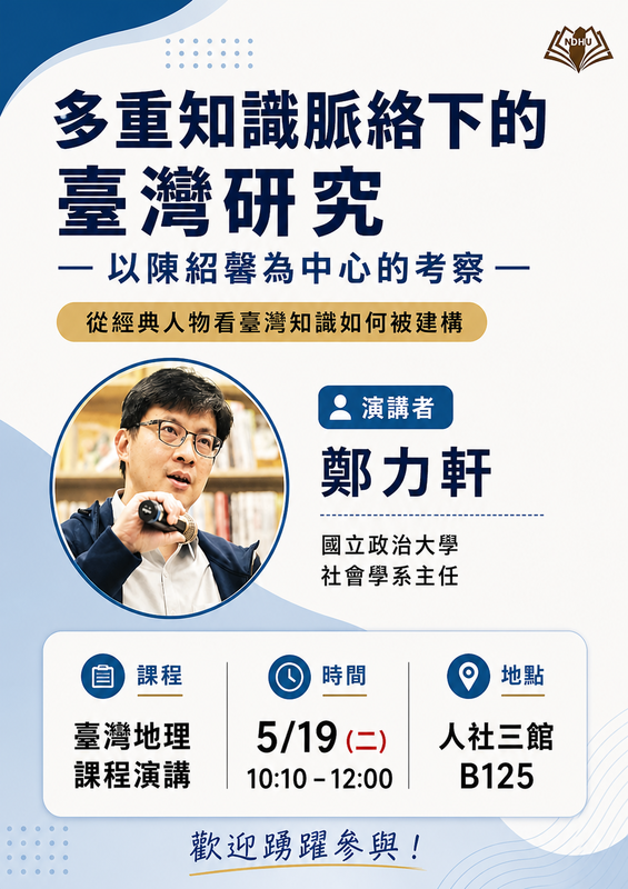 【課程演講】多重知識脈絡下的臺灣研究：以陳紹馨為中心的考察圖片