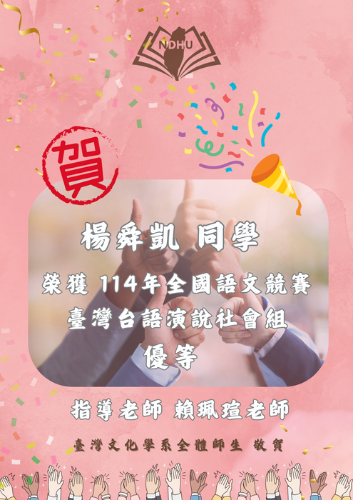 【榮譽榜】賀！楊舜凱同學 榮獲114年全國語文競賽臺灣台語演說社會組 優等圖片