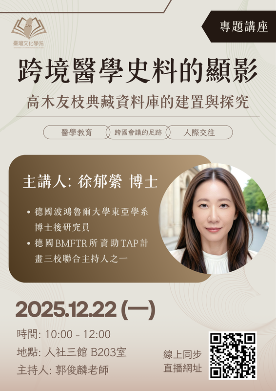 【專題講座】跨境醫學史料的顯影:高木友枝典藏資料庫的建置與探究圖片