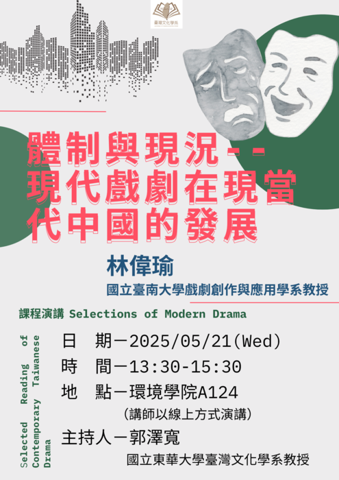 1140521_臺灣現代戲劇選讀x現代戲劇選讀課程(線上)演講