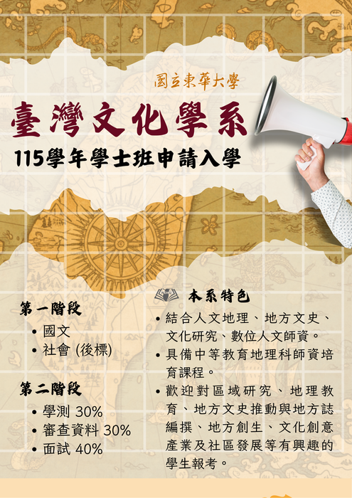 【申請入學】115學年度臺灣文化學系大學申請入學招生考試圖片