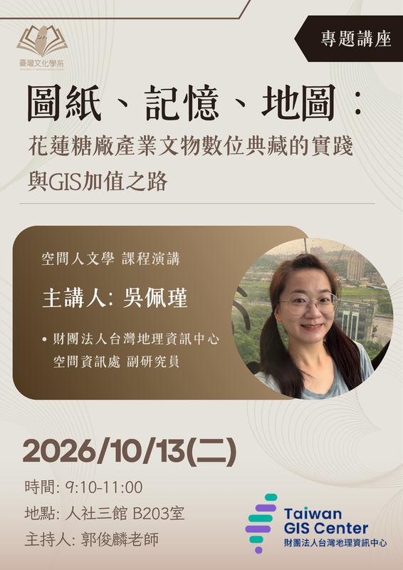 【課程演講】圖紙、記憶、地圖——花蓮糖廠產業文物數位典藏的實踐與GIS加值之路圖片