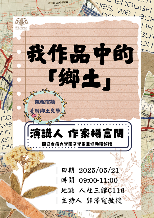 1140521_臺灣鄉土文學課程演講