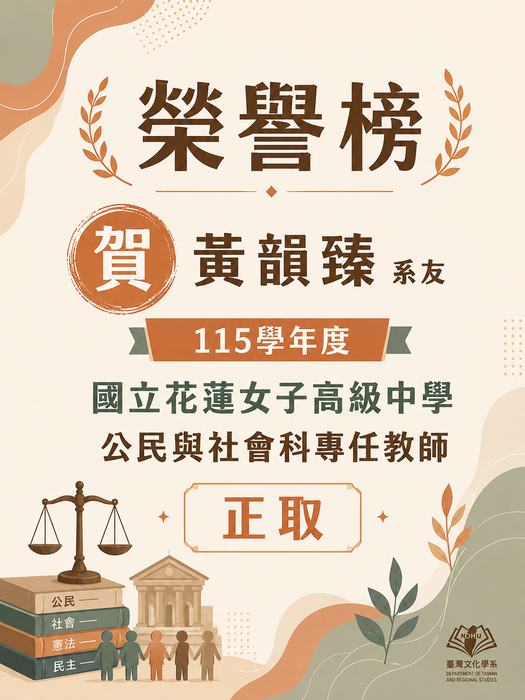 【榮譽榜】賀！黃韻臻系友 國立花蓮女子高級中學 公民與社會科專任教師正取圖片