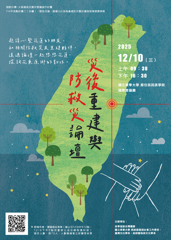 【論壇活動】2025 想想花蓮、韌性原鄉｜災後重建與防救災論壇圖片