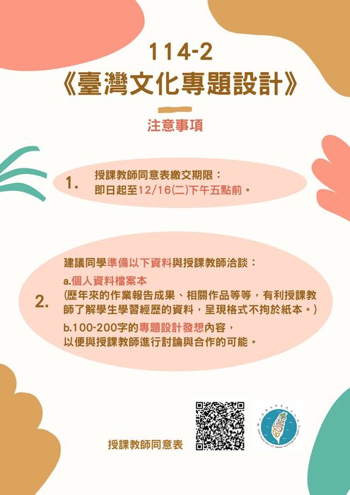 【系辦公告】114-2《臺灣文化專題設計》說明圖片