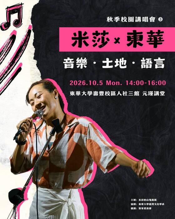 【課程講座】秋季校園講唱會  米莎X東華圖片