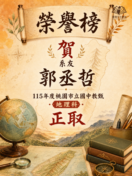 【榮譽榜】賀！郭丞哲系友 通過桃園市立國中教師甄試 地理科正取圖片