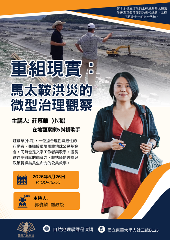 【課程演講】重組現實:馬太鞍洪災的微型治理觀察圖片