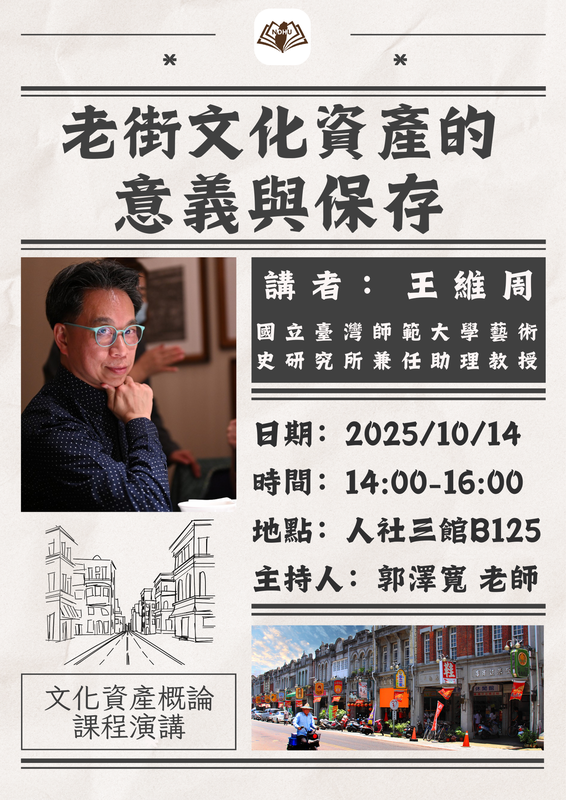 【課程演講】老街文化資產的意義與保存圖片