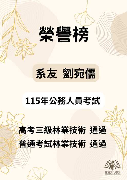【榮譽榜】賀! 劉宛儒系友 通過115年公務人員高考三級及普通考試林業技術圖片