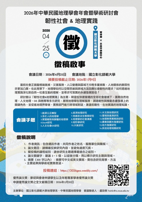 【系辦公告】2026中華民國地理學會年會暨學術研討會『徵稿啟事』圖片