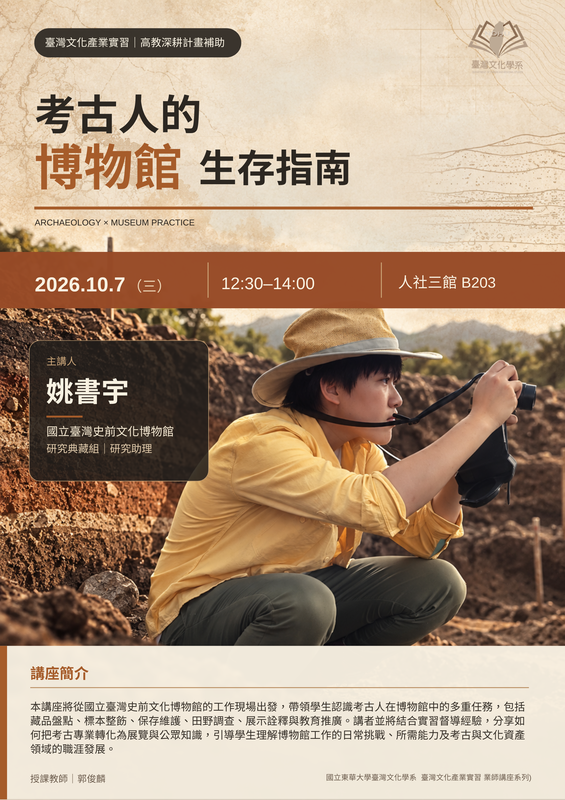 【業師講座】臺灣文化產業實習:考古人的博物館生存指南圖片
