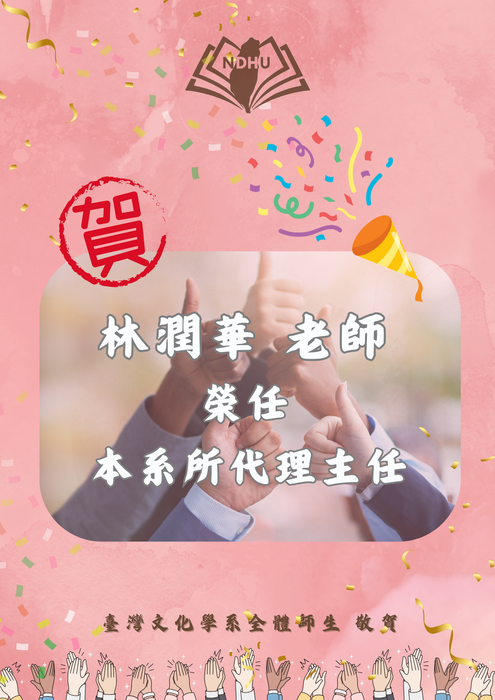 【榮譽榜】恭賀！林潤華老師 榮任本系所代理主任圖片