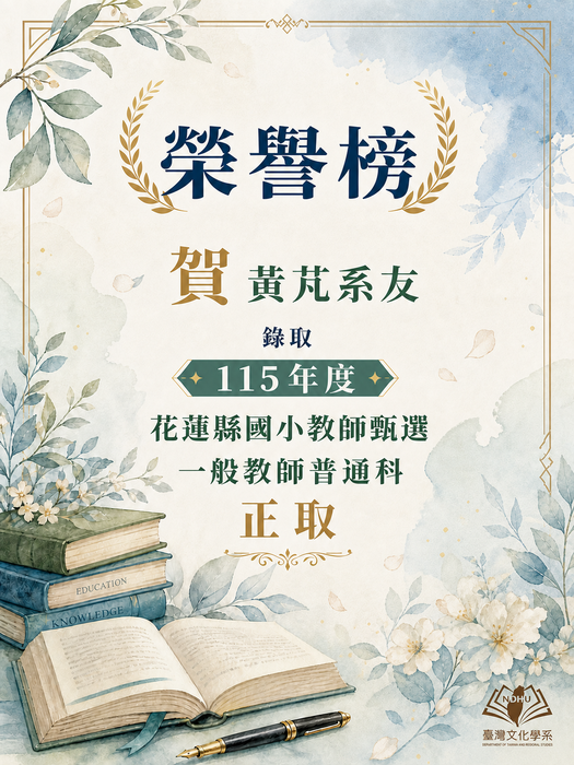 【榮譽榜】賀！黃芃系友 通過115年度花蓮縣國小教師甄選 一般教師普通科正取圖片