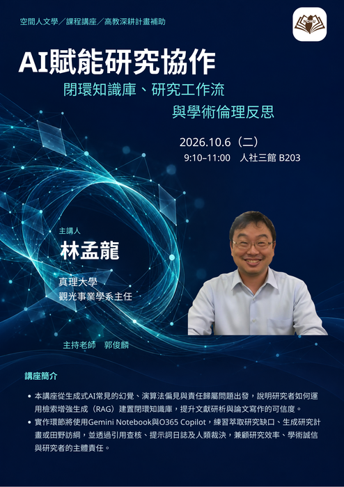 【課程講座】AI賦能研究協作——閉環知識庫、研究工作流與學術倫理反思圖片