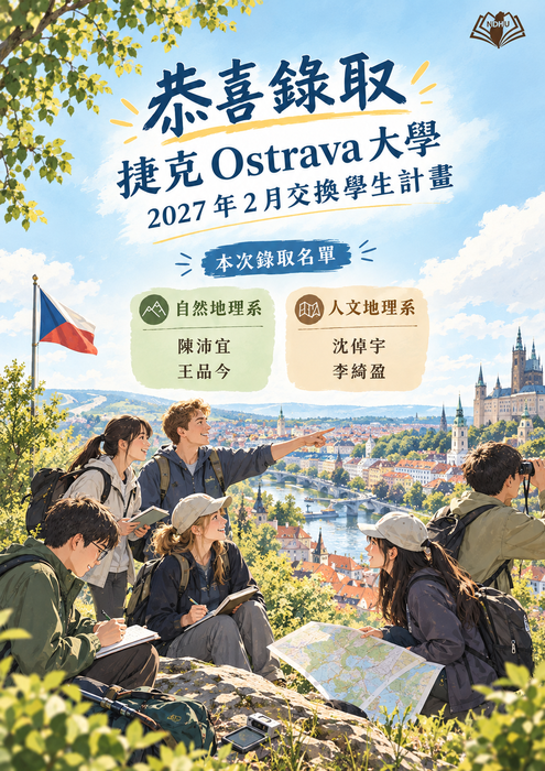 【系辦公告】2027年2月赴捷克Ostrava大學交換公告名單圖片