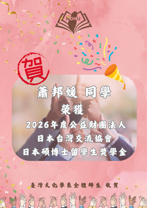 【榮譽榜】賀！蕭邦媛同學 獲得 2026年度公益財團法人日本台灣交流協會日本碩博士留學生獎學金圖片