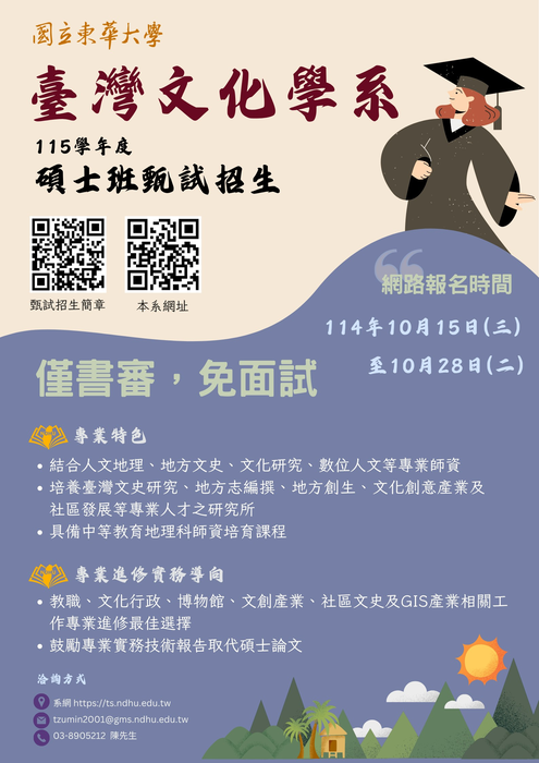 【碩甄考試】115學年度臺灣文化學系碩士班甄試招生圖片