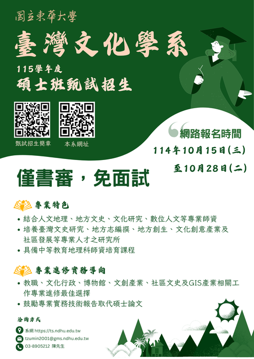 【碩甄考試】115學年度臺灣文化學系碩士班甄試招生圖片