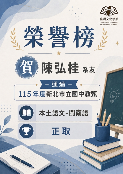 【榮譽榜】賀！陳弘桂系友 通過115年新北市立國中教甄 本土語文-閩南語正取圖片