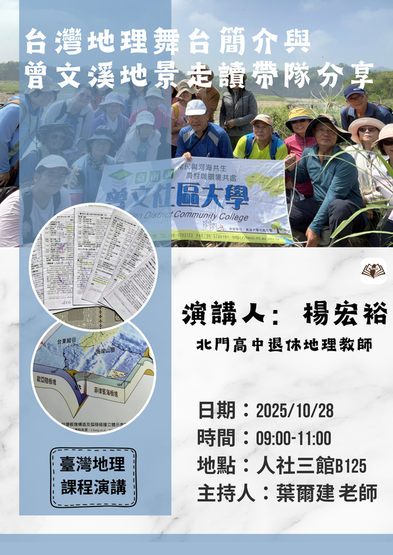 【課程演講】台灣島的誕生與曾文溪走讀分享圖片