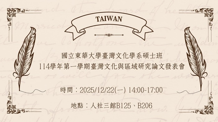 【系辦公告】114-1 臺灣文化學系碩士班 論文發表會會議資訊圖片