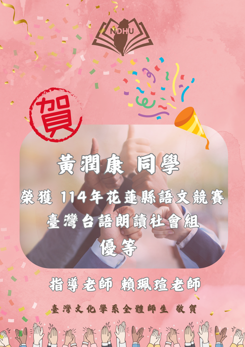【榮譽榜】賀！黃潤康同學 榮獲114年花蓮縣語文競賽臺灣台語朗讀社會組 優等圖片