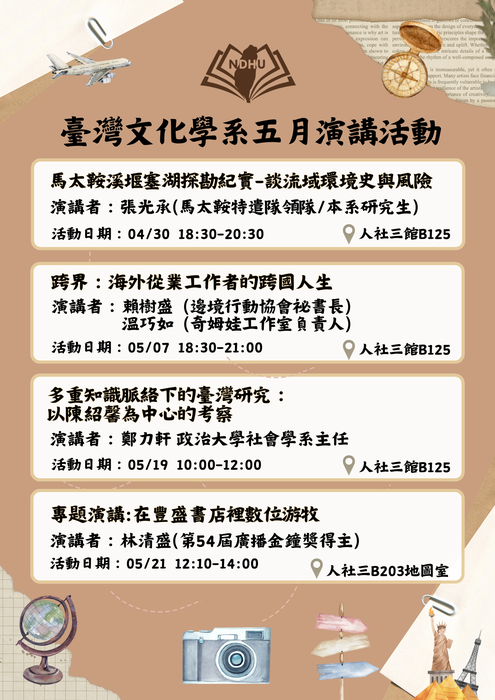 【課程演講】臺灣文化學系五月份課程演講圖片