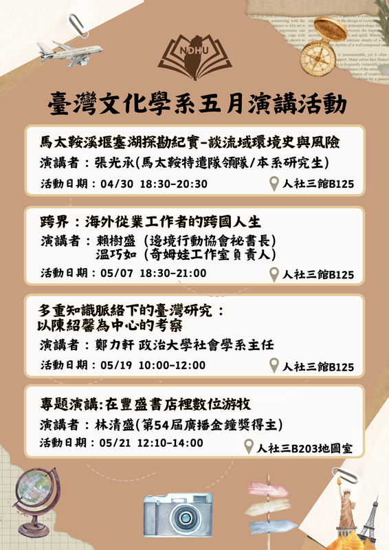 【課程演講】臺灣文化學系五月份課程演講圖片