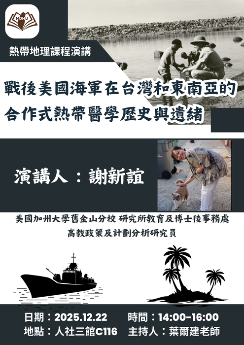 【課程演講】戰後美國海軍在台灣和東南亞的合作式熱帶醫學歷史和遺緒圖片