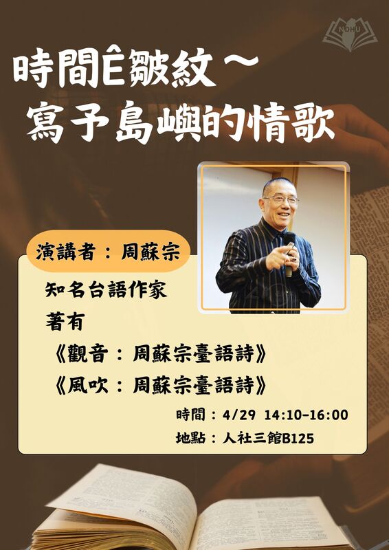 【課程演講】時間ê皺紋～寫予島嶼的情歌圖片