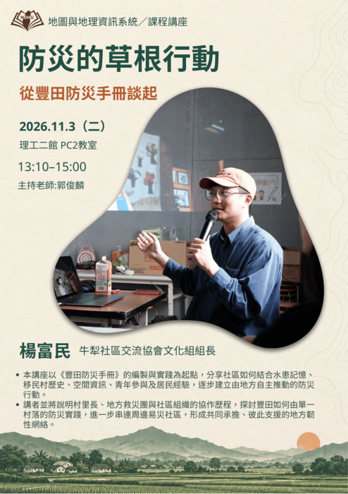 【課程講座】地圖與地理資訊系統：防災的草根行動——從豐田防災手冊談起圖片