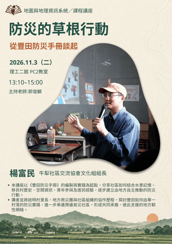 【課程講座】地圖與地理資訊系統:防災的草根行動——從豐田防災手冊談起圖片