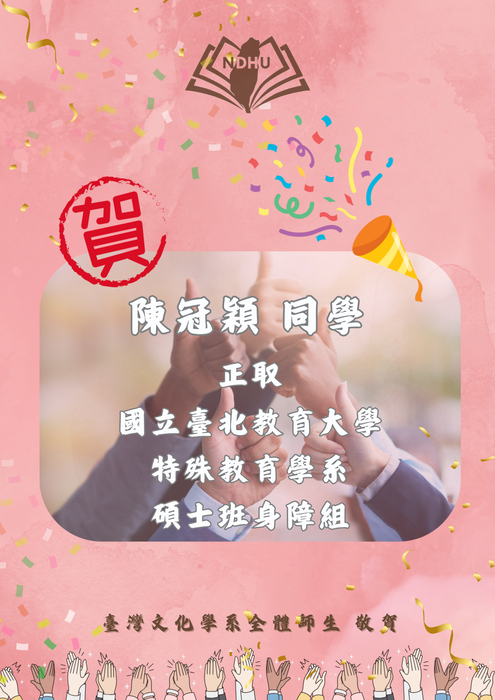 【榮譽榜】賀！陳冠穎同學 正取國立臺北教育大學特殊教育學系碩士班身障組圖片