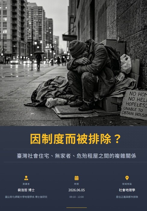 【課程演講】因制度而被排除？臺灣社會住宅、無家者、危殆租屋之間的複雜關係圖片