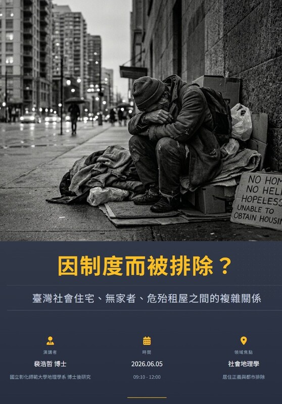 【課程演講】因制度而被排除？臺灣社會住宅、無家者、危殆租屋之間的複雜關係圖片