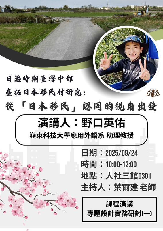 【課程演講】日治時期臺灣中部臺拓日本移民村研究：從 「日本移民」 認同的視角出發圖片