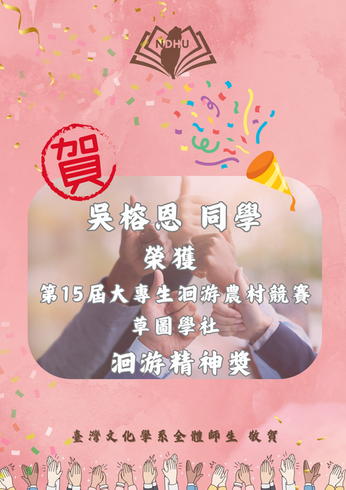 【榮譽榜】賀！吳榕恩同學 榮獲第15屆大專生洄游農村競賽/草圖學社 洄游精神獎圖片