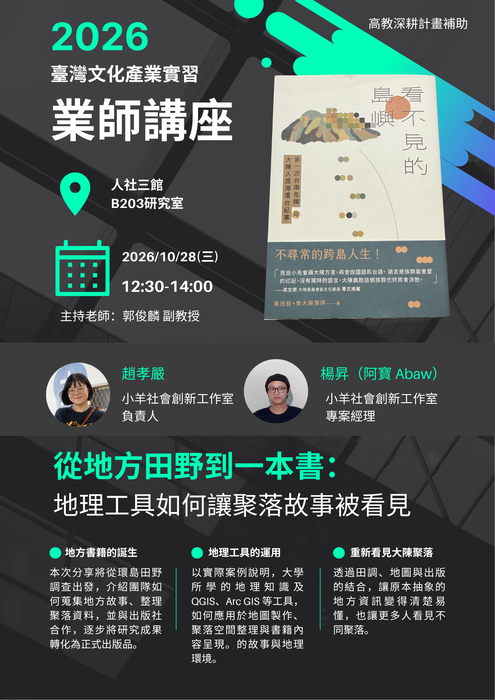 【業師講座】從地方田野到一本書——地理工具如何讓聚落故事被看見圖片