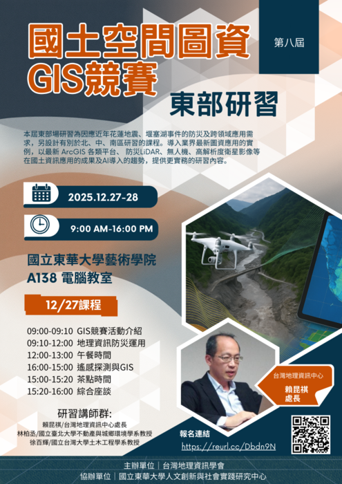 【東部限定｜韌性防災·數位守護】 國土空間圖資 GIS 競賽 東部研習強勢開跑！圖片