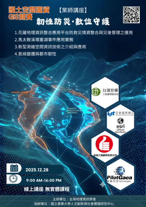 【東部限定｜韌性防災·數位守護】 國土空間圖資 GIS 競賽 東部研習強勢開跑！圖片