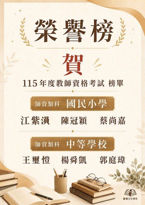 【榮譽榜】賀! 115年度教師資格考試榜單圖片