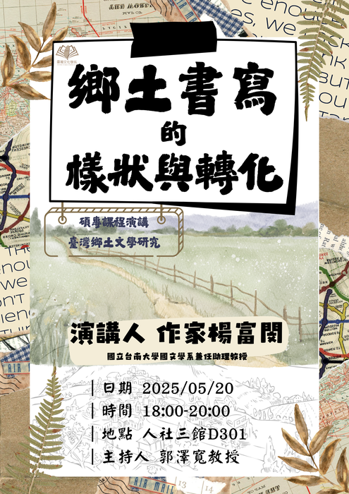 1140520_碩專課程演講_鄉土文學研究